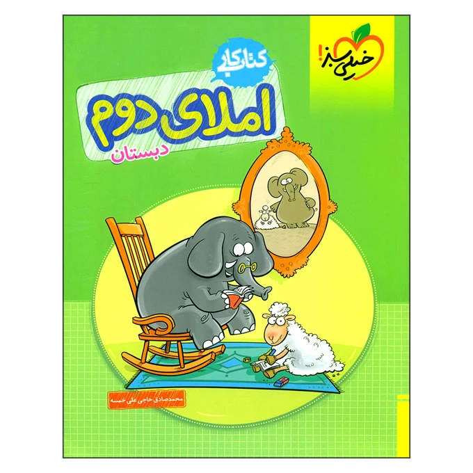 کتاب کار املای دوم دبستان اثر محمد صادق حاجی علی خمسه انتشارات خیلی سبز