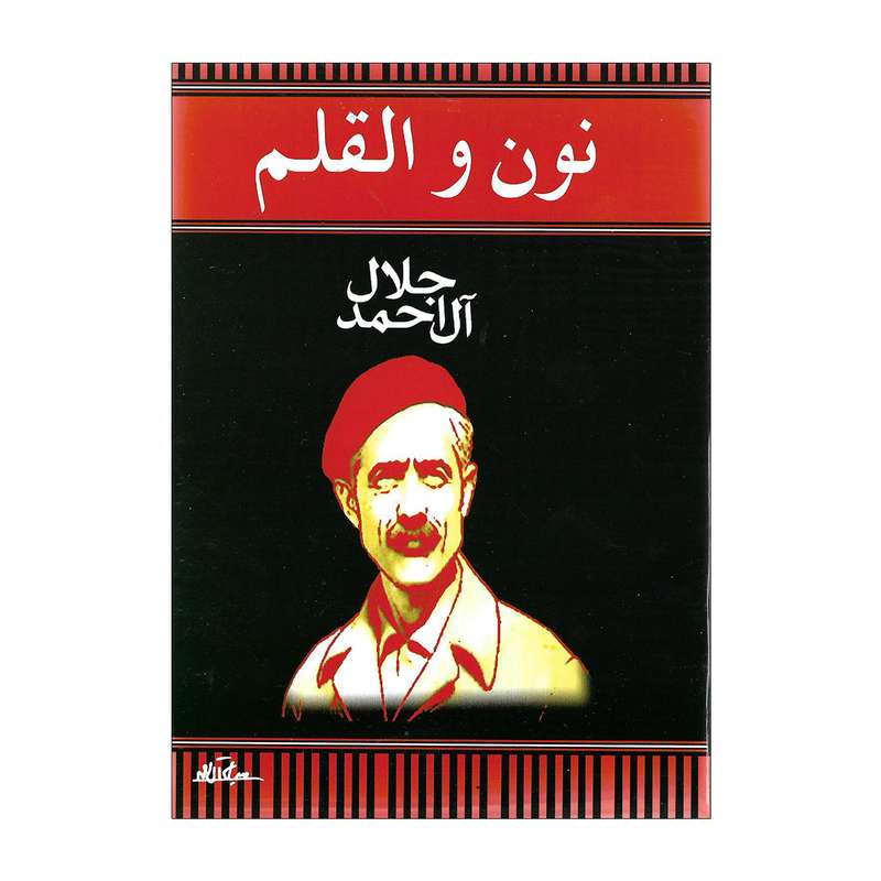 کتاب نون و القلم اثر جلال آل احمد