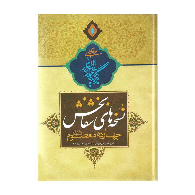 کتاب نسخه های شفابخش چهارده معصوم اثر علامه مجلسی