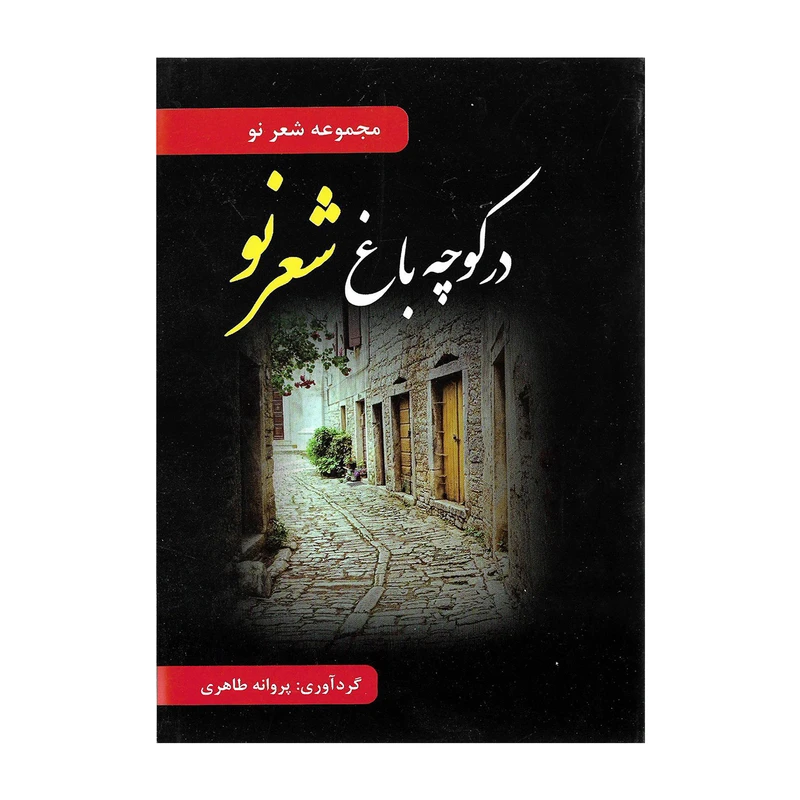 کتاب در کوچه باغ شعر نو اثر شعرای شعر نو