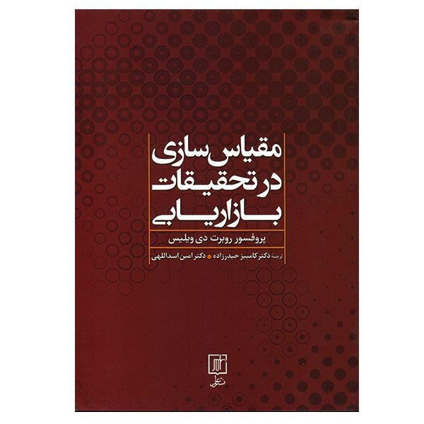 کتاب مقیاس سازی در تحقیقات بازاریابی اثر روبرت دی ویلیس کتاب مقیاس سازی در تحقیقات بازاریابی اثر روبرت دی ویلیس