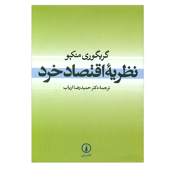 کتاب نظریه اقتصاد خرد اثر گریگوری منکیو