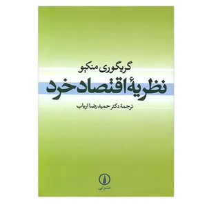 کتاب نظریه اقتصاد خرد اثر گریگوری منکیو