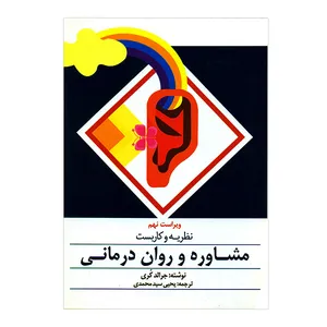 کتاب مشاوره و روان درمانی اثر جرالد کری