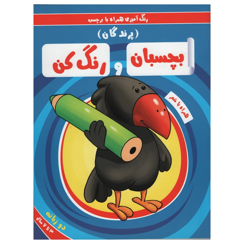 کتاب رنگ آمیزی همراه با برچسب بچسبان و رنگ کن پرندگان اثر سمیه حسینی انتشارات آدرینا
