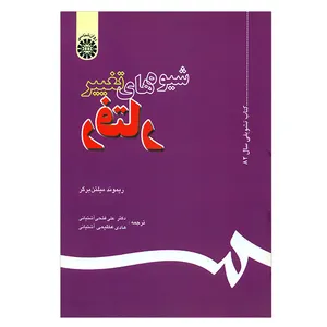 کتاب شیوه های تغییر رفتار اثر ریموند میلتن برگر