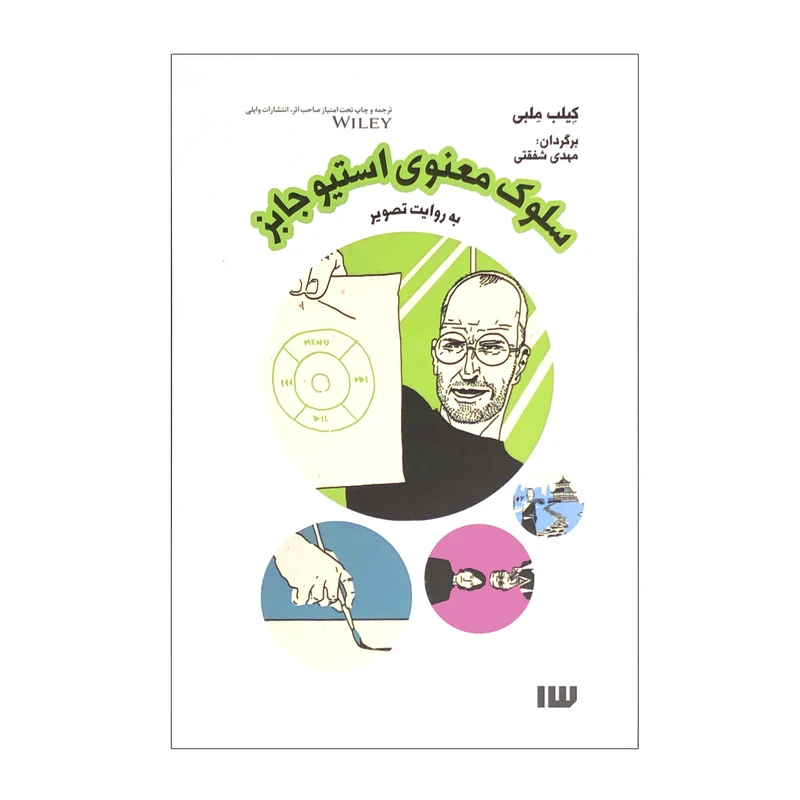 کتاب سلوک معنوی استیو جابز اثر کیلب ملبی