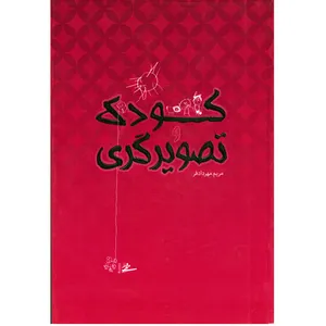 كتاب كودك و تصويرگري اثر مريم مهردادفر