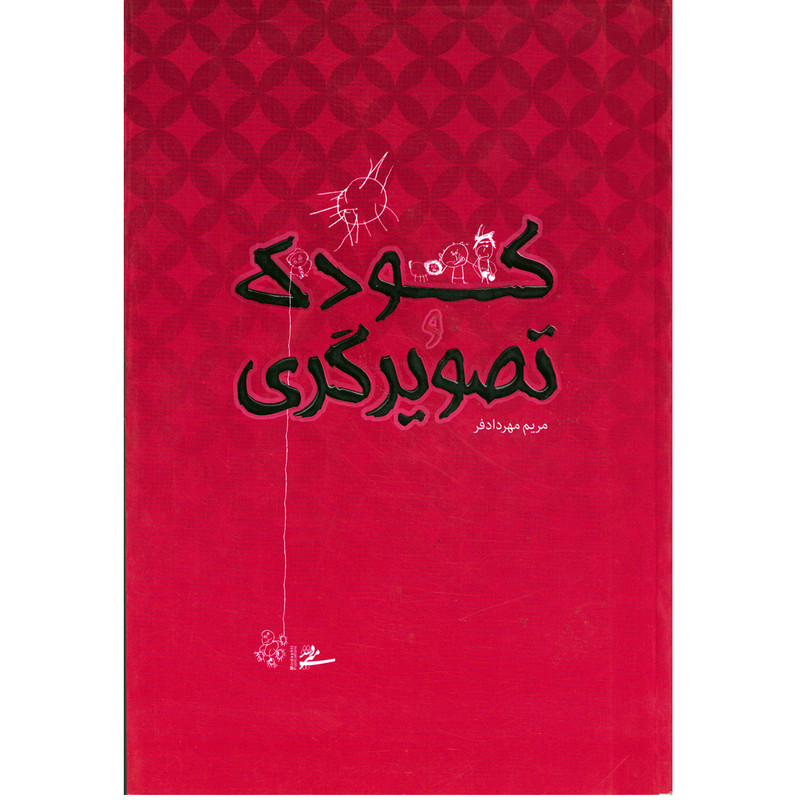 كتاب كودك و تصويرگري اثر مريم مهردادفر