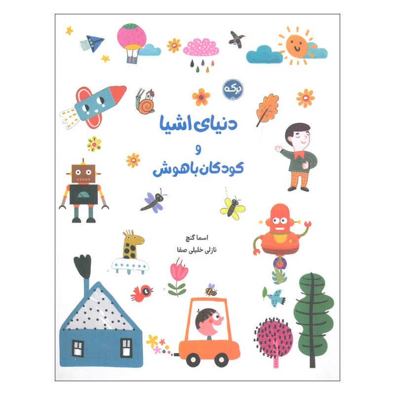 کتاب دنیای اشیا و کودکان باهوش اثر اسما گنچ انتشارات سرآمد