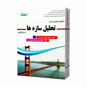 نرم افزار آموزش تصویری درس تحلیل سازه ها نشر مهندس یار