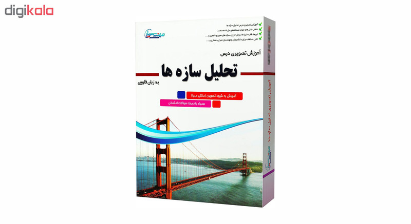 نرم افزار آموزش تصویری درس تحلیل سازه ها نشر مهندس یار