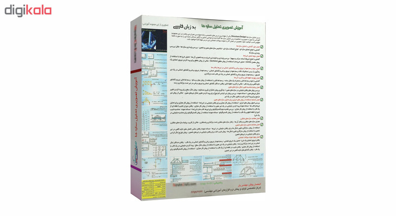 نرم افزار آموزش تصویری درس تحلیل سازه ها نشر مهندس یار