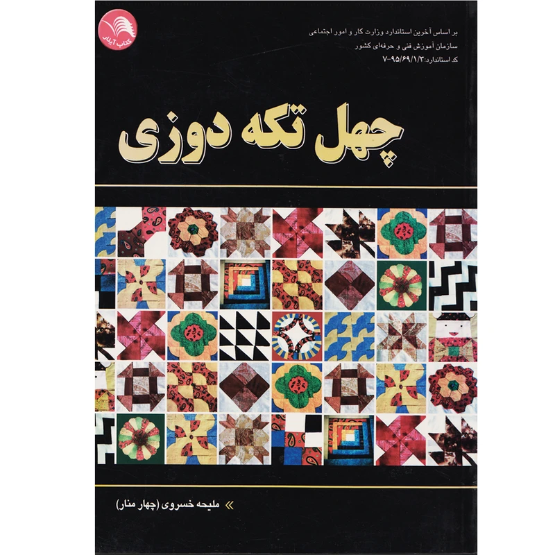 کتاب چهل تکه دوزی اثر ملیحه خسروی