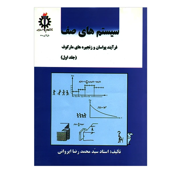 کتاب سیستم های صف اثر سیدمحمدرضا ایروانی - جلد اول