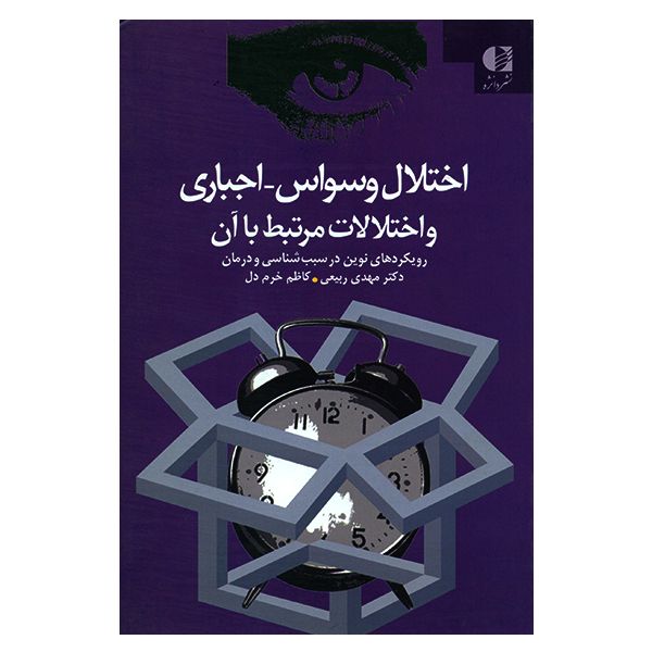 مشخصات، قیمت و خرید کتاب اختلال وسواس-اجباری و اختلالات مرتبط با آن اثر  مهدی ربیعی | دیجی‌کالا