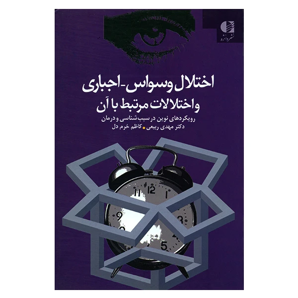کتاب اختلال وسواس-اجباری و اختلالات مرتبط با آن اثر مهدی ربیعی