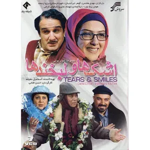 سریال تلویزیونی اشک ها و لبخند ها