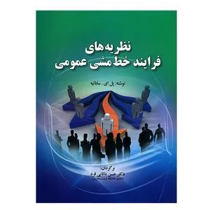 کتاب نظریه های فرایند خط مشی عمومی اثر پل ای.ساباتیه