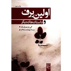 کتاب اولین برف و داستان های دیگر اثر گی دوموپاسان