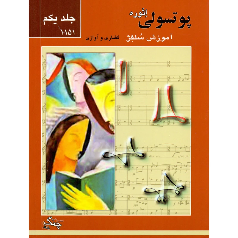 کتاب پوتسولی آموزش سلفژ گفتاری و آوازی 1151 اثر اتوره پوتسولی انتشارات چنگ جلد 1