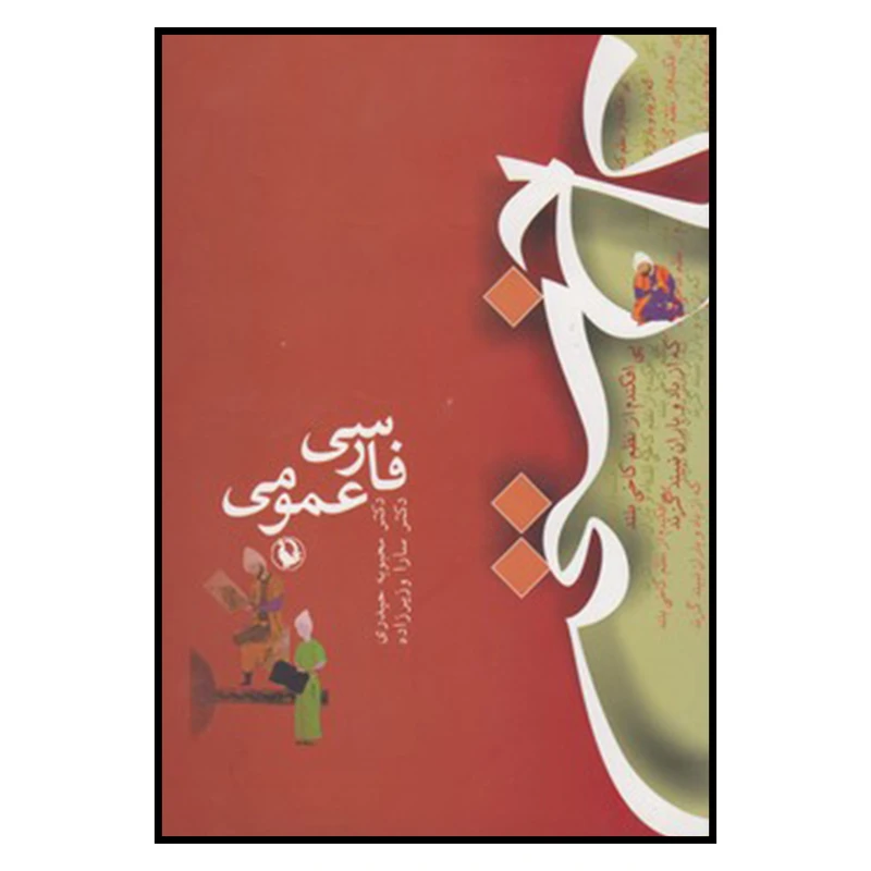 کتاب فارسي عمومي اثر سارا وزیرزاده, محبوبه حیدری انتشارات مروارید