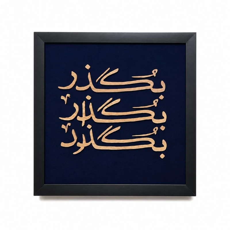 تابلو معرق کاری مدل بگذر 01