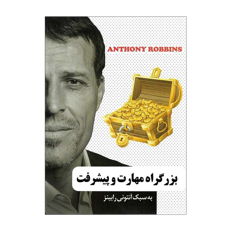 کتاب بزرگراه مهارت و پیشرفت به سبک آنتونی رابینز