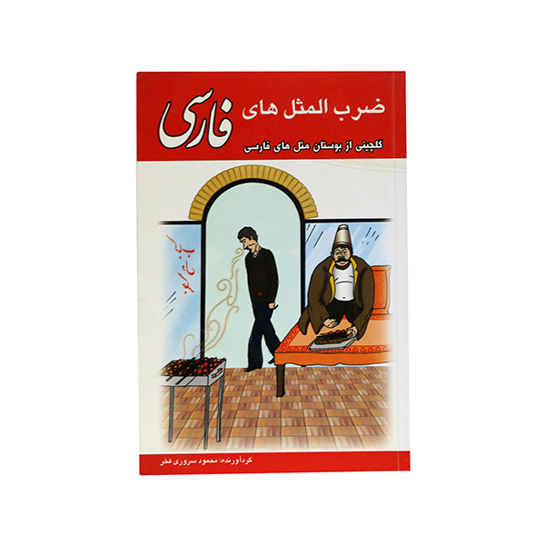 کتاب ضرب المثل های فارسی اثر محمود سروری فخر انتشارات پل