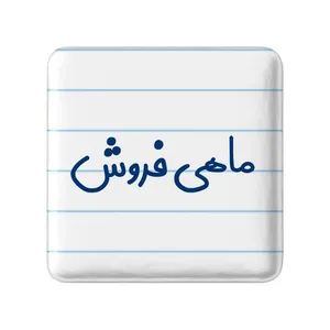 مگنت خندالو مدل ماهی فروش کد 8147