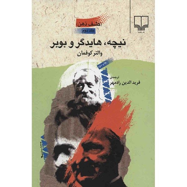 کتاب نیچه، هایدگر و بوبر اثر والتر کوفمان کتاب نیچه، هایدگر و بوبر اثر والتر کوفمان