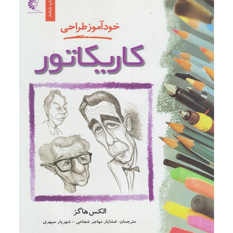 کتاب خودآموز طراحی کاریکاتور اثر الکس هاگز انتشارات خانه هنرمندان