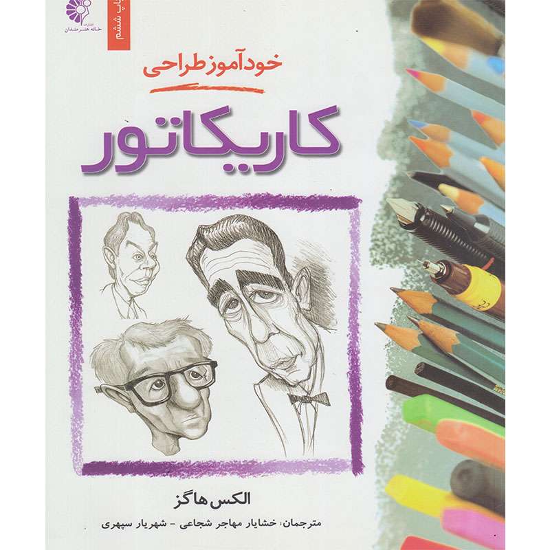 کتاب خودآموز طراحی کاریکاتور اثر الکس هاگز انتشارات خانه هنرمندان
