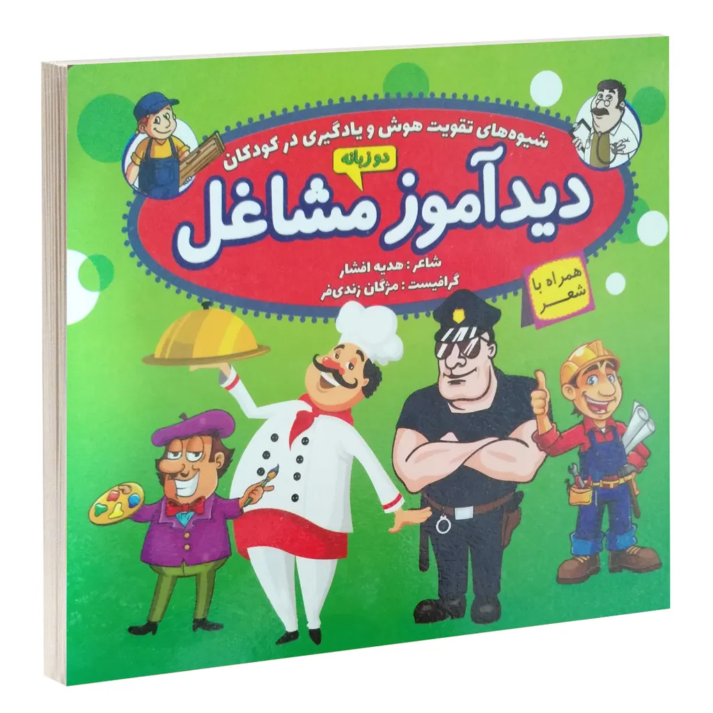 کتاب تخته ای دیدآموز مشاغل همراه با شعر اثر هدیه افشار