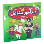 کتاب تخته ای دیدآموز مشاغل همراه با شعر اثر هدیه افشار
