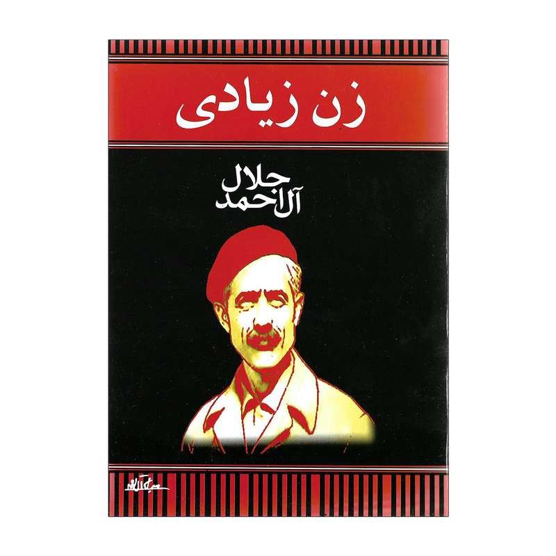 کتاب زن زیادی اثر جلال آل احمد