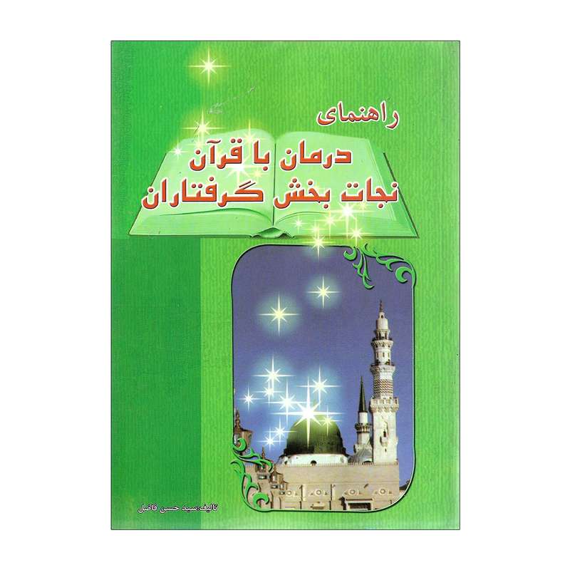 کتاب راهنمای درمان با قرآن اثرسید حسن فاضل 