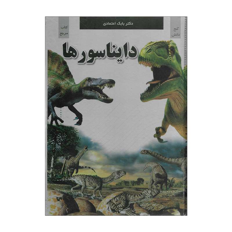 کتاب دایناسورها اثر دکتر بابک اعتمادی