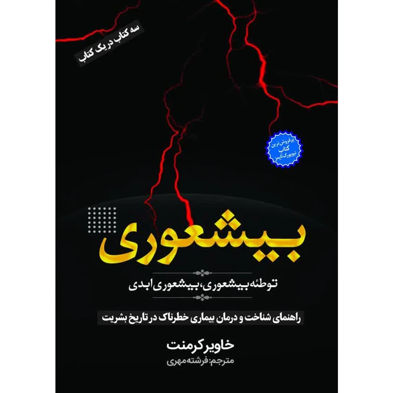 کتاب بیشعوری اثر خاویر کرمنت انتشارات نسیم قلم
