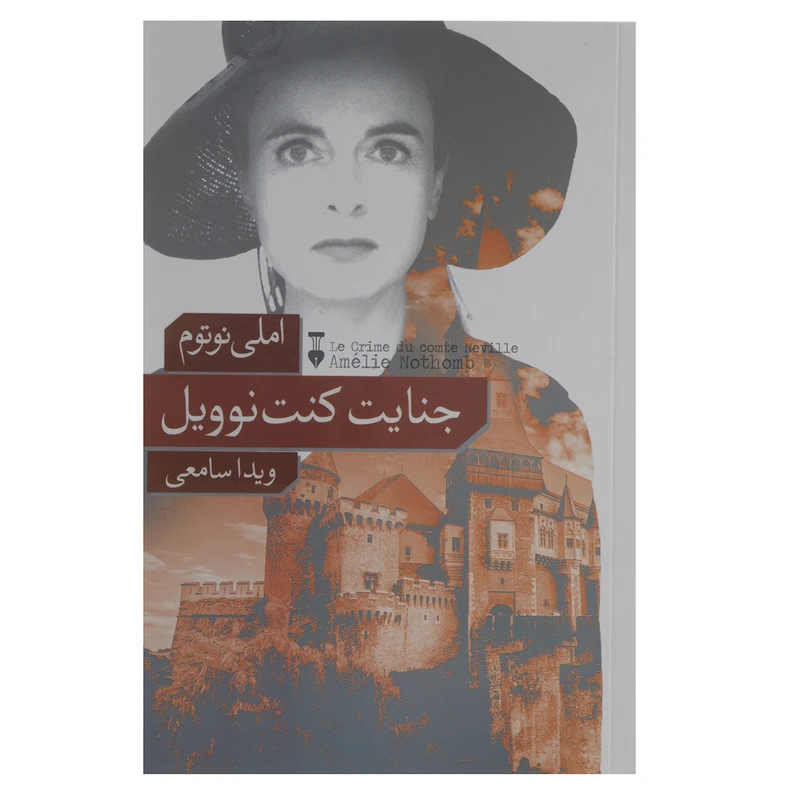 کتاب جنایت کنت نوویل اثر املی نوتوم