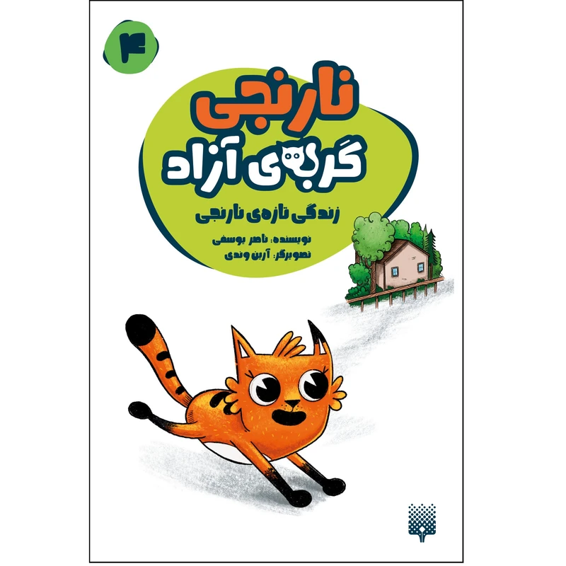 کتاب نارنجی گربه آزاد 4 اثر ناصر یوسفی انتشارات پیدایش