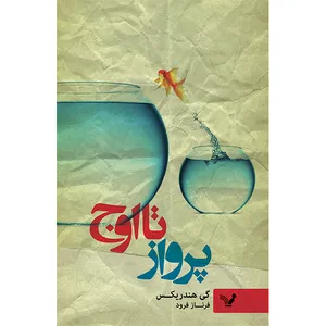 کتاب پرواز تا اوج اثر گی هندریکس انتشارات کتابسرای تندیس