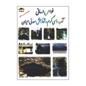 کتاب خواص درمانی آب های گرم و شفابخش معدنی ایران اثر کاظم کیانی انتشارات زرقلم