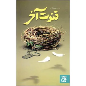 کتاب قنوت آخر اثر محمد محمودی نورآبادی انتشارات جمکران