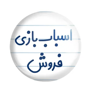 مگنت خندالو مدل اسباب بازی فروش کد 7722