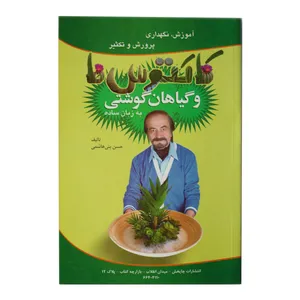 کتاب آموزش نگهداری پرورش و تکثیر کاکتوس‌‌ها و گیاهان گوشتی اثر حسن بنی هاشمی انتشارات چاپخش