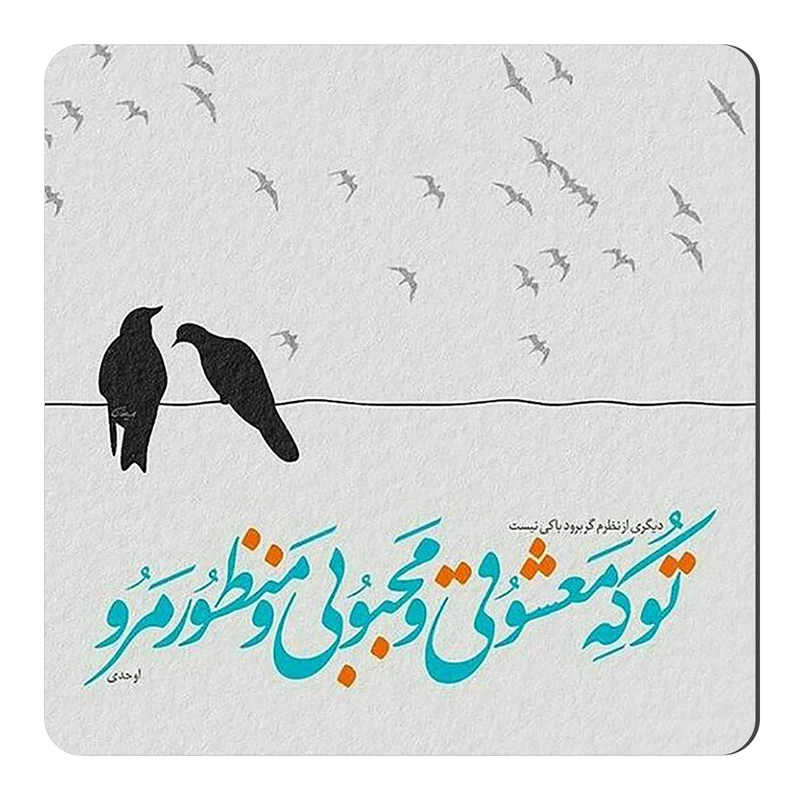 	 مگنت طرح غزل اوحدی کد wmg3715