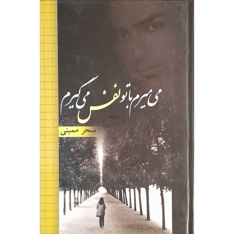 کتاب می میرم با تو نفس می گیرم اثر سحر ممبنی انتشارات شقایق