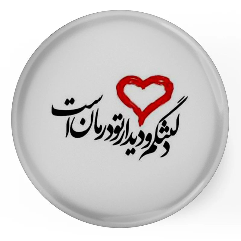 مگنت طرح شعر دلتنگم و دیدار تو درمان است مدل S12078 
