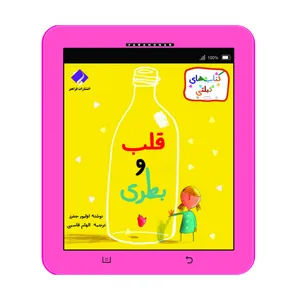 کتاب قلب و بطری اثر اولیور جفرز انتشارات فراهنر